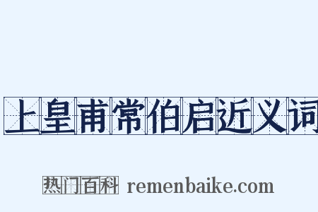 上皇甫常伯启近义词是什么意思的图片